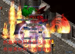 热血传奇积分能兑换哪些珍贵材料?速看攻略 热血传奇积分能兑换哪些珍贵材料?速看攻略