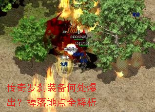 传奇罗刹装备何处爆出?掉落地点全解析 传奇罗刹装备何处爆出?掉落地点全解析