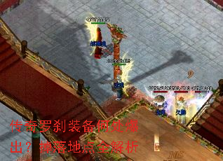 传奇罗刹装备何处爆出?掉落地点全解析 传奇罗刹装备何处爆出?掉落地点全解析