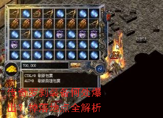 传奇罗刹装备何处爆出?掉落地点全解析 传奇罗刹装备何处爆出?掉落地点全解析