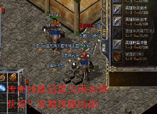 传奇技能流星火雨如何获取?完整攻略指南 传奇技能流星火雨如何获取?完整攻略指南