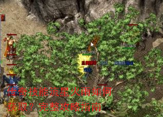 传奇技能流星火雨如何获取?完整攻略指南 传奇技能流星火雨如何获取?完整攻略指南