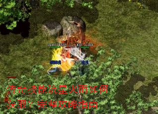 传奇技能流星火雨如何获取?完整攻略指南 传奇技能流星火雨如何获取?完整攻略指南