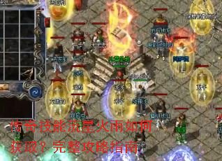 传奇技能流星火雨如何获取?完整攻略指南 传奇技能流星火雨如何获取?完整攻略指南