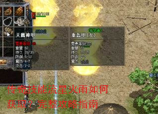 传奇技能流星火雨如何获取?完整攻略指南 传奇技能流星火雨如何获取?完整攻略指南