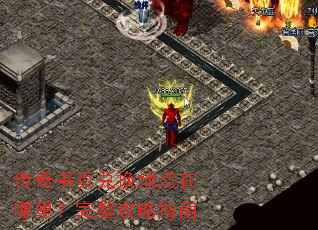传奇书页兑换地点在哪里?完整攻略指南 传奇书页兑换地点在哪里?完整攻略指南