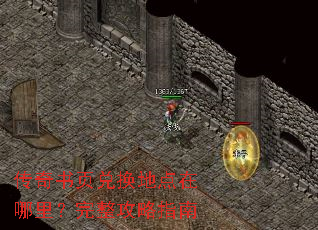 传奇书页兑换地点在哪里?完整攻略指南 传奇书页兑换地点在哪里?完整攻略指南