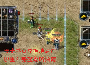 传奇书页兑换地点在哪里?完整攻略指南 传奇书页兑换地点在哪里?完整攻略指南
