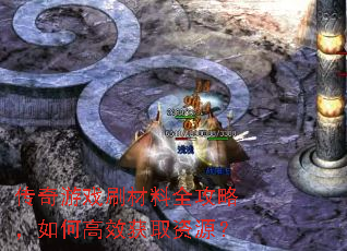 传奇游戏刷材料全攻略,如何高效获取资源? 传奇游戏刷材料全攻略,如何高效获取资源?