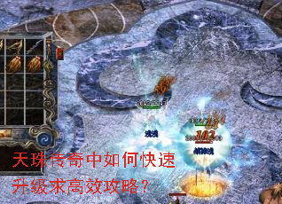天珠传奇中如何快速升级求高效攻略? 天珠传奇中如何快速升级求高效攻略?