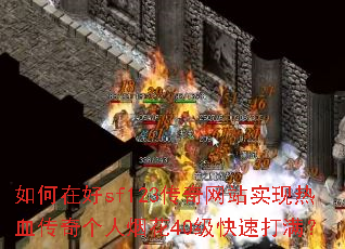 ����ں�sf123������վʵ����Ѫ��������̻�40�����ٴ�����