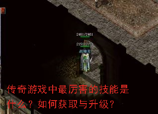 传奇游戏中最厉害的技能是什么?如何获取与升级? 传奇游戏中最厉害的技能是什么?如何获取与升级?