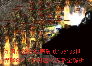 如何高效挑战鹰翼峡156133世界BOSS?3小时速刷攻略全解析 如何高效挑战鹰翼峡156133世界BOSS?3小时速刷攻略全解析