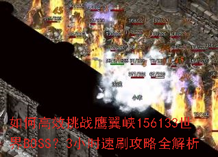 如何高效挑战鹰翼峡156133世界BOSS?3小时速刷攻略全解析 如何高效挑战鹰翼峡156133世界BOSS?3小时速刷攻略全解析