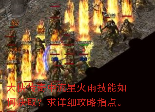 大侠传奇中流星火雨技能如何获取?求详细攻略指点。 大侠传奇中流星火雨技能如何获取?求详细攻略指点。