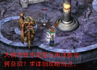 大侠传奇中流星火雨技能如何获取?求详细攻略指点。 大侠传奇中流星火雨技能如何获取?求详细攻略指点。
