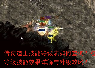 传奇道士技能等级表如何查询?各等级技能效果详解与升级攻略? 传奇道士技能等级表如何查询?各等级技能效果详解与升级攻略?