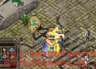 传奇道士技能等级表如何查询?各等级技能效果详解与升级攻略? 传奇道士技能等级表如何查询?各等级技能效果详解与升级攻略?