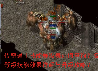 传奇道士技能等级表如何查询?各等级技能效果详解与升级攻略? 传奇道士技能等级表如何查询?各等级技能效果详解与升级攻略?