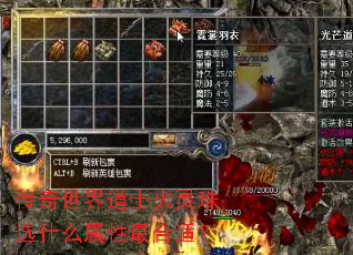 传奇世界道士火灵珠选什么属性最合适? 传奇世界道士火灵珠选什么属性最合适?