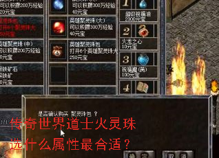 传奇世界道士火灵珠选什么属性最合适? 传奇世界道士火灵珠选什么属性最合适?