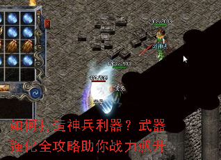如何打造神兵利器?武器强化全攻略助你战力飙升 如何打造神兵利器?武器强化全攻略助你战力飙升