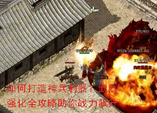 如何打造神兵利器?武器强化全攻略助你战力飙升 如何打造神兵利器?武器强化全攻略助你战力飙升