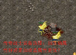 传奇战士装备选择:加准确属性好还是加攻击属性更优? 传奇战士装备选择:加准确属性好还是加攻击属性更优?
