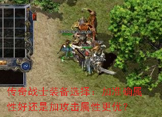 传奇战士装备选择:加准确属性好还是加攻击属性更优? 传奇战士装备选择:加准确属性好还是加攻击属性更优?