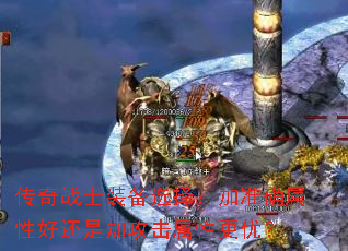 传奇战士装备选择:加准确属性好还是加攻击属性更优? 传奇战士装备选择:加准确属性好还是加攻击属性更优?