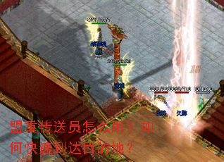 盟重传送员怎么用?如何快速到达目的地? 盟重传送员怎么用?如何快速到达目的地?