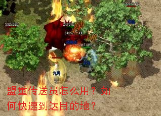盟重传送员怎么用?如何快速到达目的地? 盟重传送员怎么用?如何快速到达目的地?
