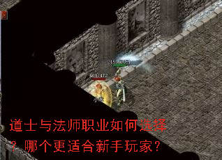道士与法师职业如何选择?哪个更适合新手玩家? 道士与法师职业如何选择?哪个更适合新手玩家?