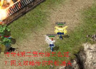 传奇4第二章奇缘怎么过?图文攻略带你轻松通关 传奇4第二章奇缘怎么过?图文攻略带你轻松通关