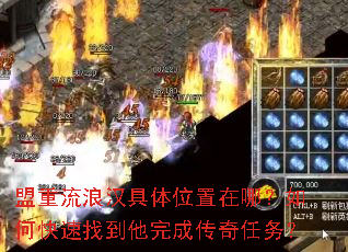 盟重流浪汉具体位置在哪?如何快速找到他完成传奇任务? 盟重流浪汉具体位置在哪?如何快速找到他完成传奇任务?