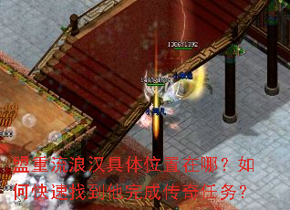 盟重流浪汉具体位置在哪?如何快速找到他完成传奇任务? 盟重流浪汉具体位置在哪?如何快速找到他完成传奇任务?