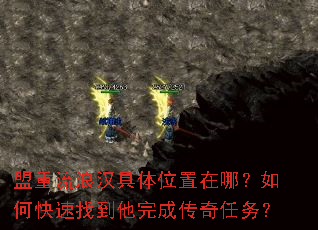 盟重流浪汉具体位置在哪?如何快速找到他完成传奇任务? 盟重流浪汉具体位置在哪?如何快速找到他完成传奇任务?