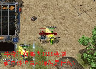 牛魔洞有哪些BOSS会刷新具体位置和掉落是什么? 牛魔洞有哪些BOSS会刷新具体位置和掉落是什么?