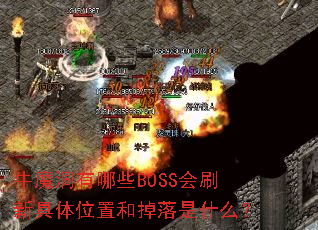 牛魔洞有哪些BOSS会刷新具体位置和掉落是什么? 牛魔洞有哪些BOSS会刷新具体位置和掉落是什么?
