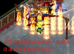 ��ѩ�����������ԣ���θ�Чͨ�ز���������BOSS��