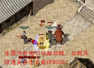 ��ѩ�����������ԣ���θ�Чͨ�ز���������BOSS��