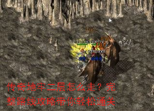 传奇地牢二层怎么走?完整路线攻略带你轻松通关 传奇地牢二层怎么走?完整路线攻略带你轻松通关