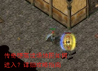 传奇堕落坟场地图如何进入?详细攻略指南 传奇堕落坟场地图如何进入?详细攻略指南