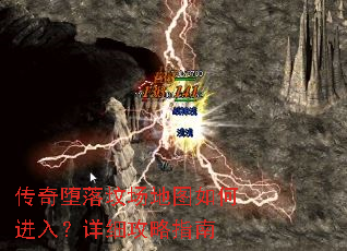 传奇堕落坟场地图如何进入?详细攻略指南 传奇堕落坟场地图如何进入?详细攻略指南