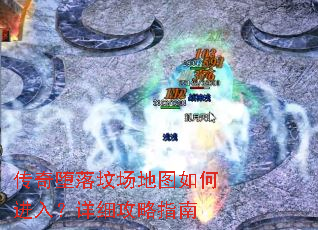 传奇堕落坟场地图如何进入?详细攻略指南 传奇堕落坟场地图如何进入?详细攻略指南