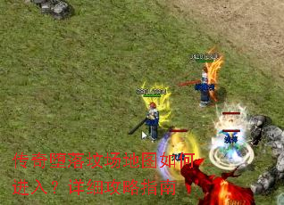 传奇堕落坟场地图如何进入?详细攻略指南 传奇堕落坟场地图如何进入?详细攻略指南