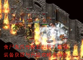 食尸鬼爪传奇怎么玩?最强装备获取与升级攻略全解析 食尸鬼爪传奇怎么玩?最强装备获取与升级攻略全解析