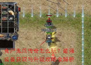 食尸鬼爪传奇怎么玩?最强装备获取与升级攻略全解析 食尸鬼爪传奇怎么玩?最强装备获取与升级攻略全解析
