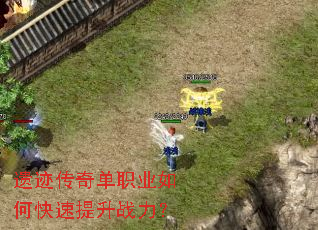 遗迹传奇单职业如何快速提升战力? 遗迹传奇单职业如何快速提升战力?