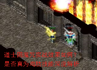 道士困魔咒实战效果如何?是否真为鸡肋技能深度解析 道士困魔咒实战效果如何?是否真为鸡肋技能深度解析